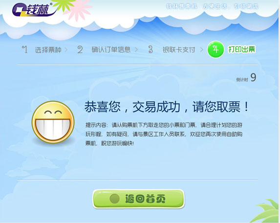 錢林景區自動售票終端界面設計