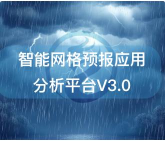 國家氣象中心-智能網格預報應用分析平臺V3.0