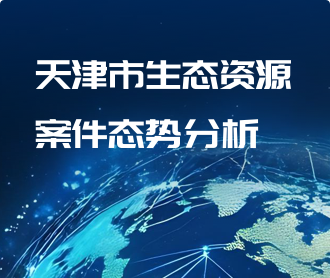 天津市生態(tài)資源案件態(tài)勢分析可視化大屏交互及UI界面設計